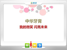 石狮中华牙膏——我的微笑闪亮未来